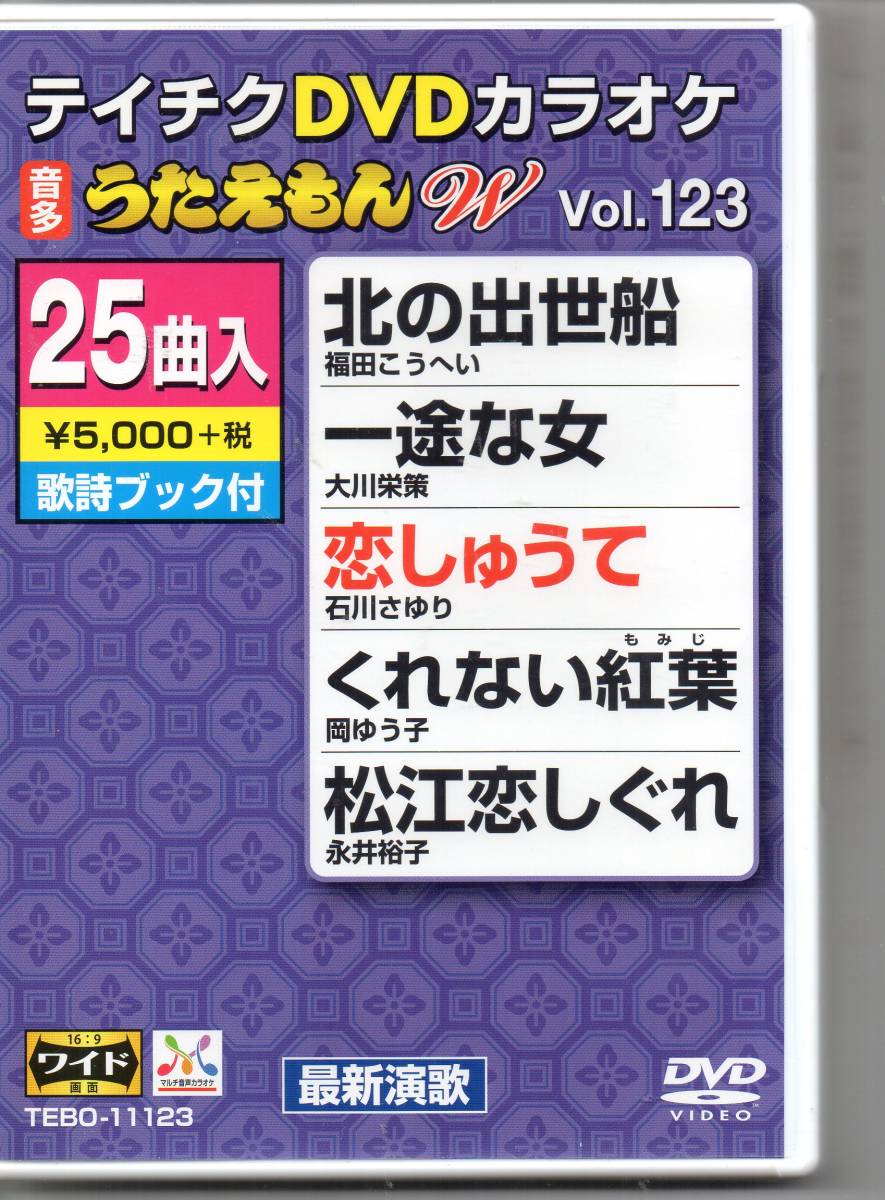 ていちくDVDカラオケ音多うたえもんW…VOL,123…25曲入北の出世船一途な女恋しゅうてくれない紅葉松江恋しぐれ歌詞ブックあります_画像1