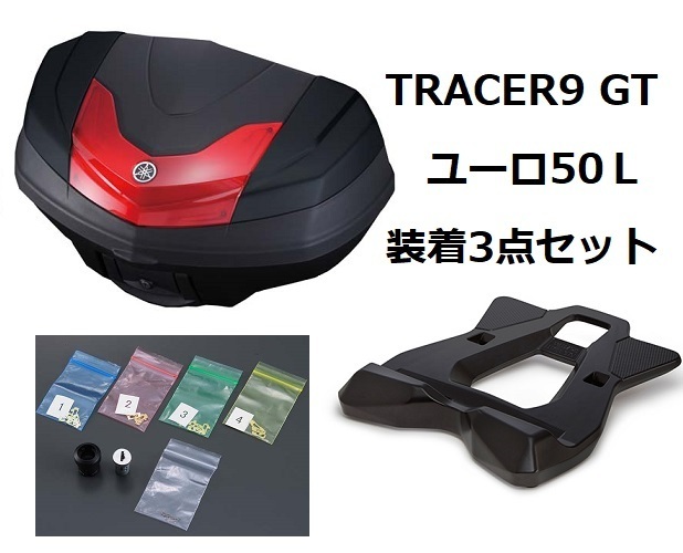 【ヤマハ純正】21'～ TRACERトレーサー9 GT RN70J ユーロトップケース50L装着3点セット 新品_画像1