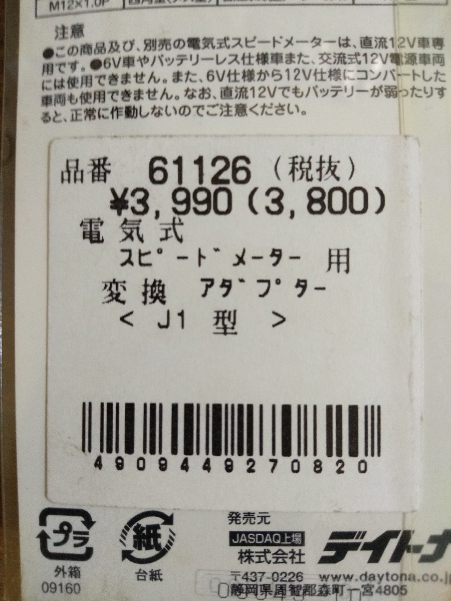 【長期在庫特価！】電気式スピードメーター用変換アダプター J1タイプ Φ18/四角軸 デイトナ_画像3