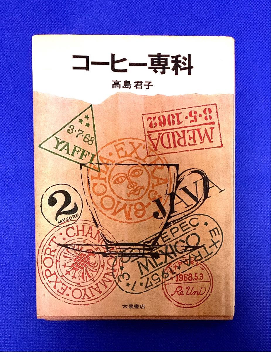 コーヒー専科 高島君子　 コーヒー・昭和の喫茶好きの方へ…