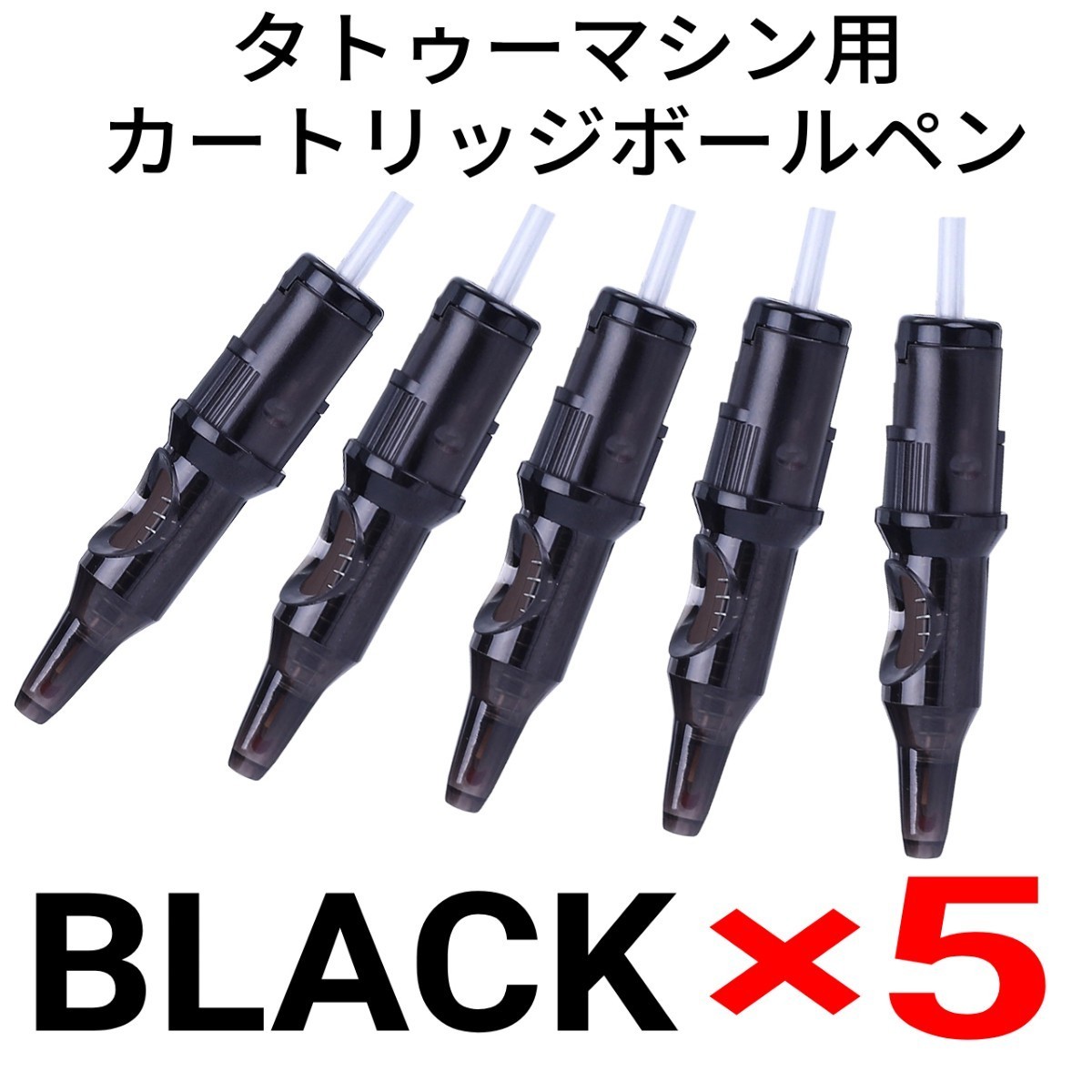 タトゥーマシン用カートリッジボールペン BLACK×5本セット ☆ 刺青 tattoo machine ☆_画像1