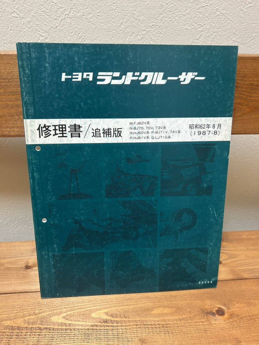 トヨタ ランドクルーザー 修理書/追補版 ランクル 60/70 FJ62 トヨタ ランドクルーザー 修理書/追補版 ランクル 60/70 FJ62