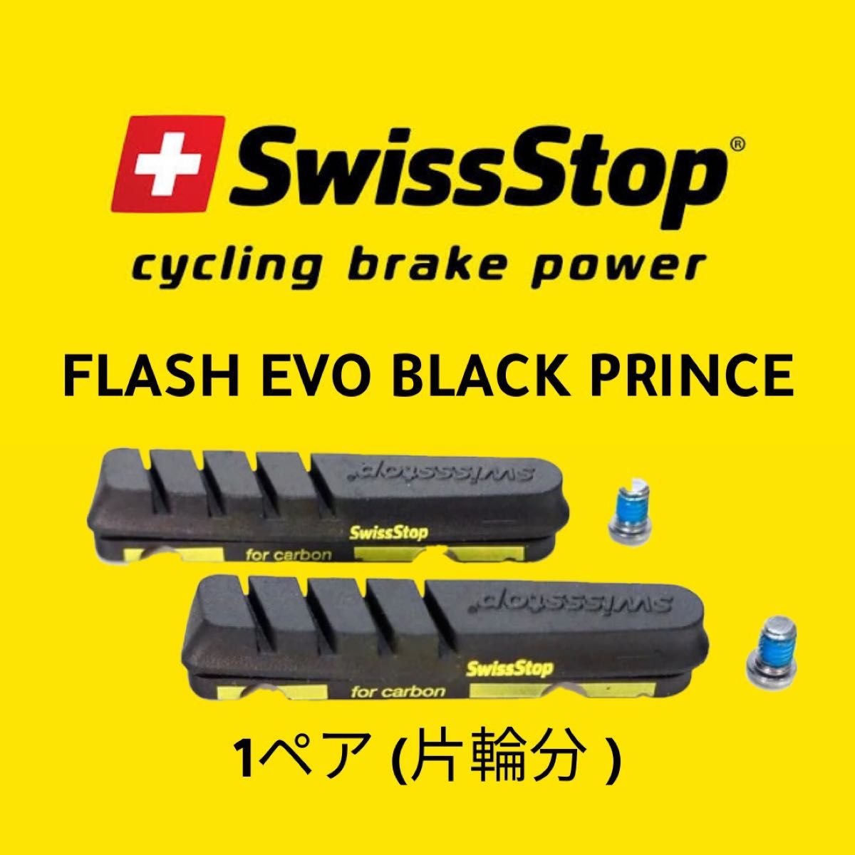 SwissStop FLASH EVO BLACK PRINCE 1ペア
