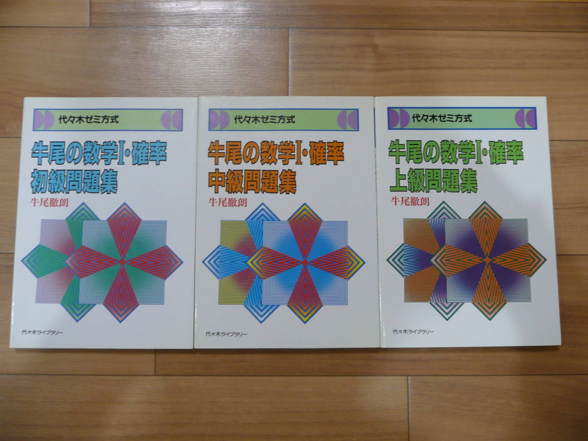 牛尾の数学Ⅰ・確率　初級　中級　上級　問題集　３冊セット　牛尾徹朗　代々木ライブラリー