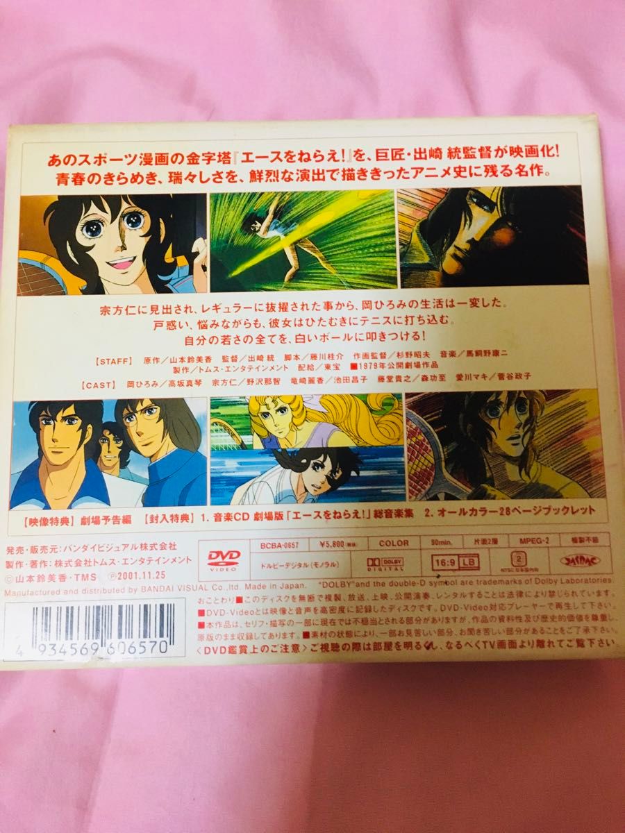 劇場版 エースをねらえ！ ／山本鈴美香出崎統杉野昭夫