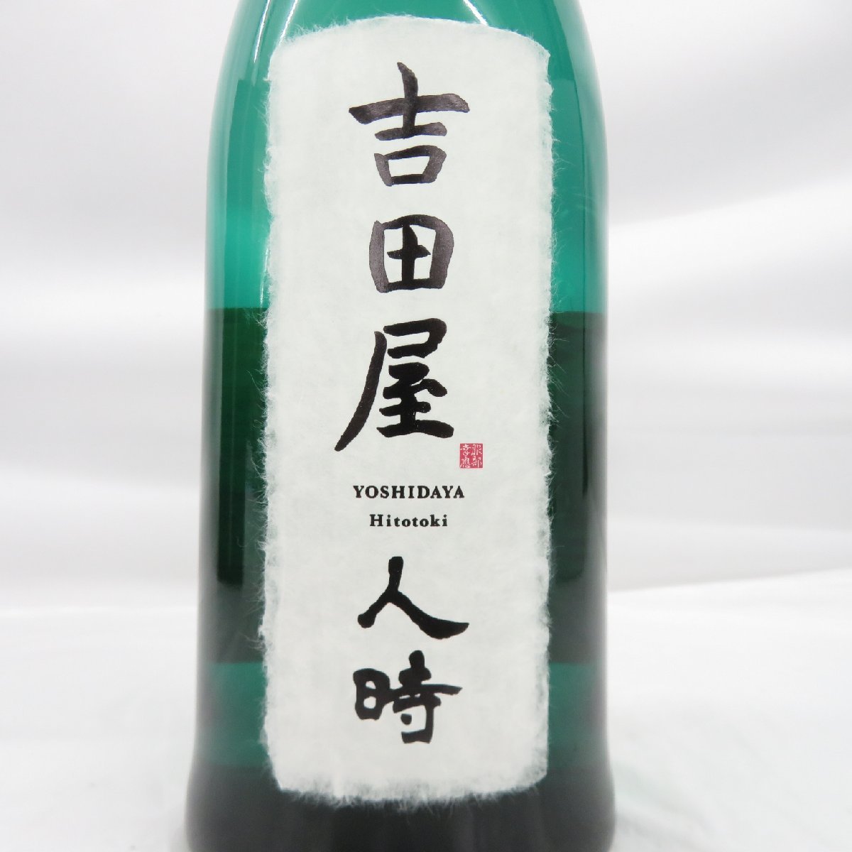 【未開栓】黒龍酒造 吉田屋 人時 純米大吟醸 日本酒 720ml 16% 製造年月：2023年5月 箱付 11458384 1224_画像3