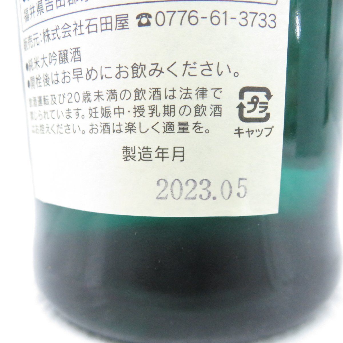 【未開栓】黒龍酒造 吉田屋 人時 純米大吟醸 日本酒 720ml 16% 製造年月：2023年5月 箱付 11458384 1224_画像9