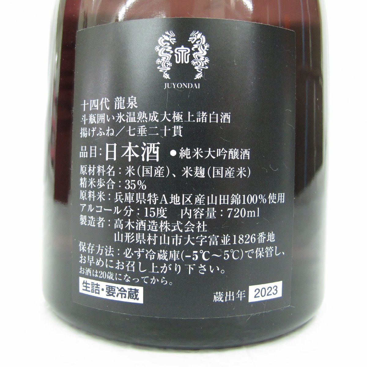 【未開栓】十四代 龍泉 純米大吟醸 生詰 日本酒 720ml 15% 蔵出年：2023年 箱付 11457249 1227_画像5