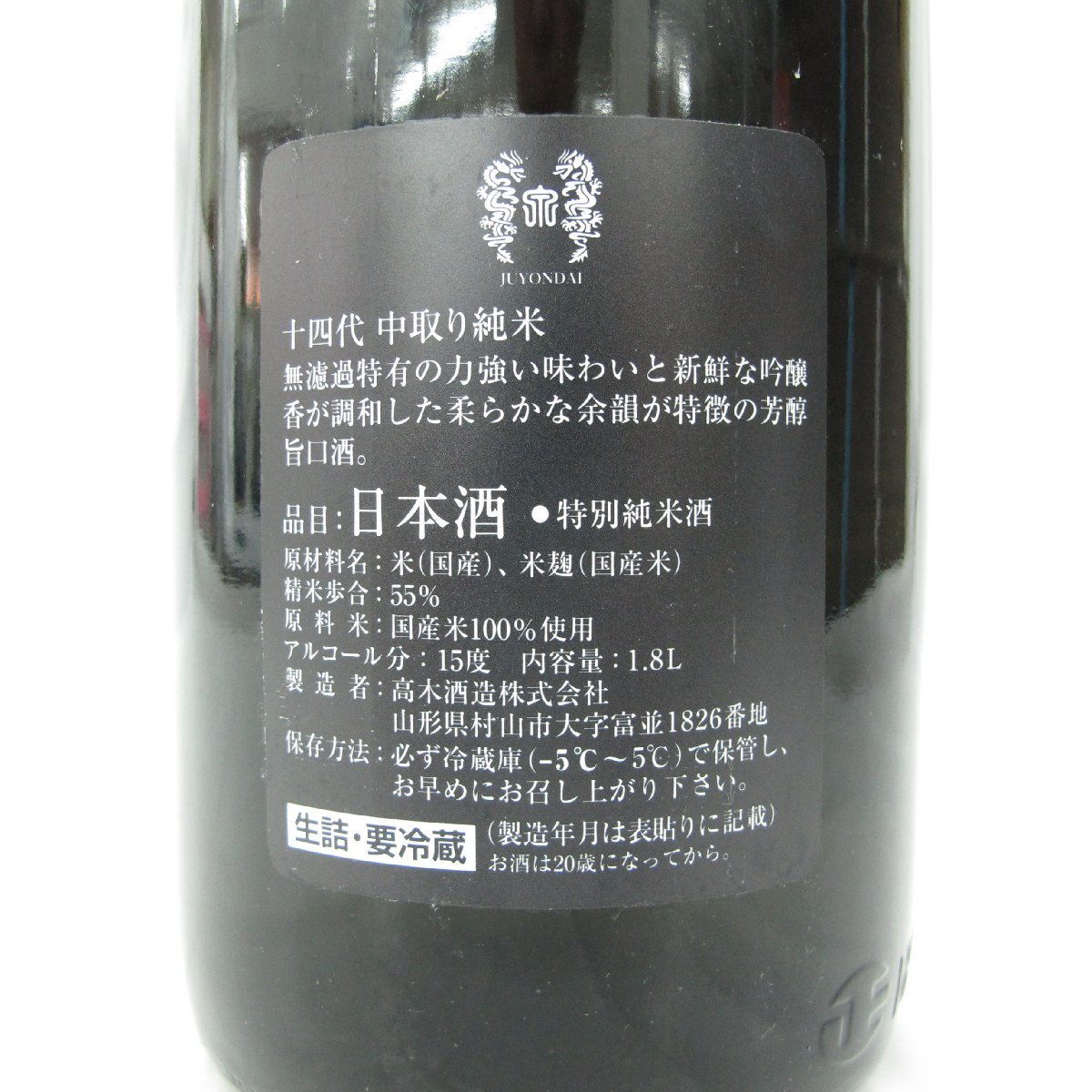 【未開栓】十四代 中取り純米 無濾過 生詰 日本酒 1800ml 15% 製造年月：2023年9月 11468343 0105_画像4
