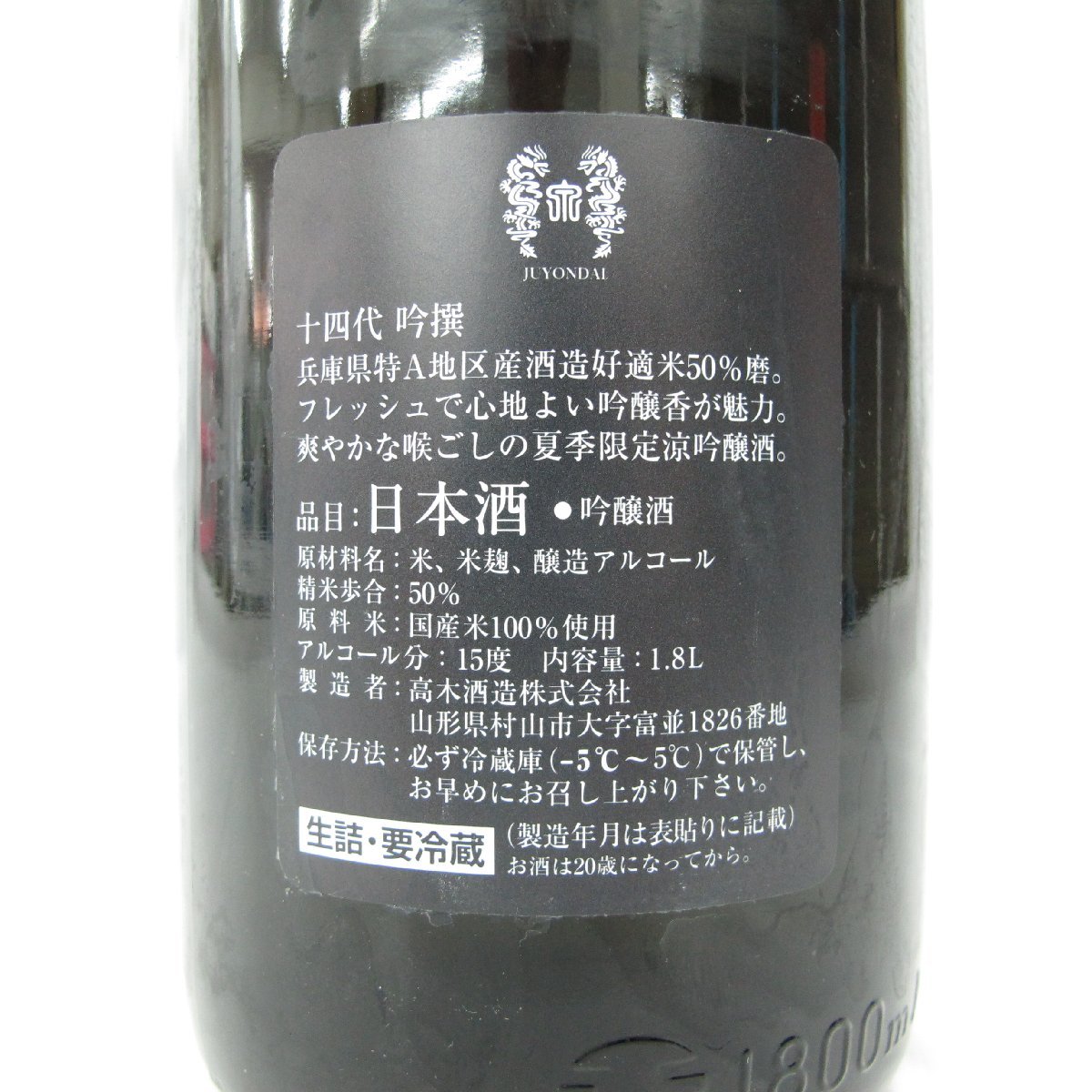 【未開栓】十四代 吟撰 吟醸酒 生詰 日本酒 1800ml 15% 製造年月：2023年8月 11468349 0105_画像4