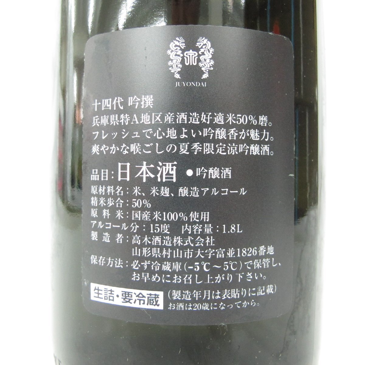 【未開栓】十四代 吟撰 吟醸酒 生詰 日本酒 1800ml 15% 製造年月：2023年8月 11468351 0105_画像4