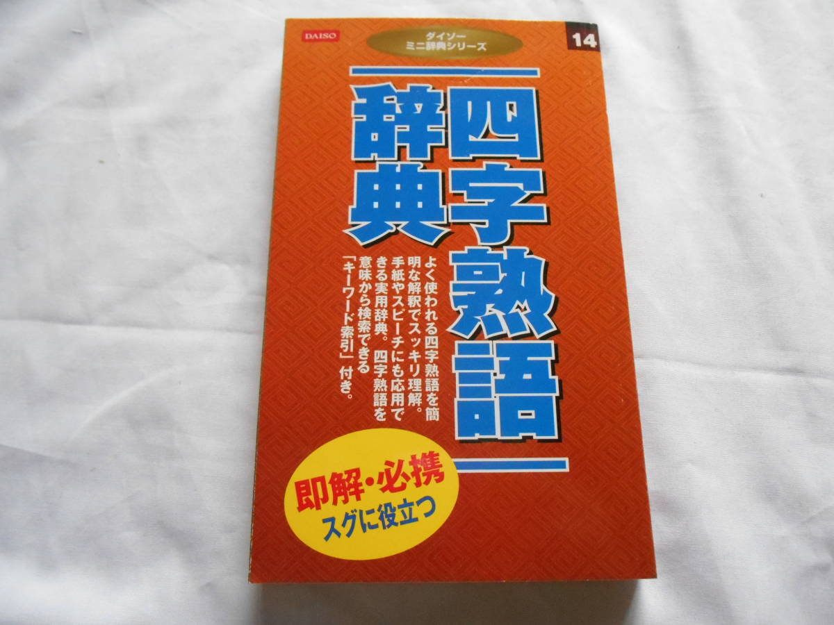 老蘇　 書籍　【じてん】 ｛2｝　ことわざ・ことば　「 ことわざ辞典 」「 ことばの豆辞典 」「 外来語新辞典 」「 カタカナ語辞典 」　_画像6