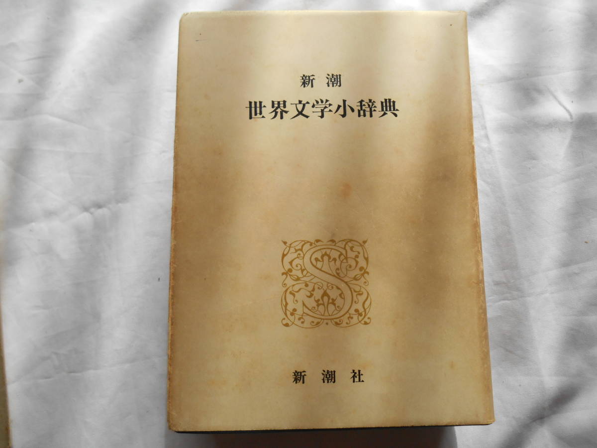 老蘇　 書籍　【じてん】 ｛13｝　文学ー2　「 世界文学小辞典 」 ～　世界文学紹介の長い歴史と伝統をほこる新潮社が、初めて完成した……_画像3