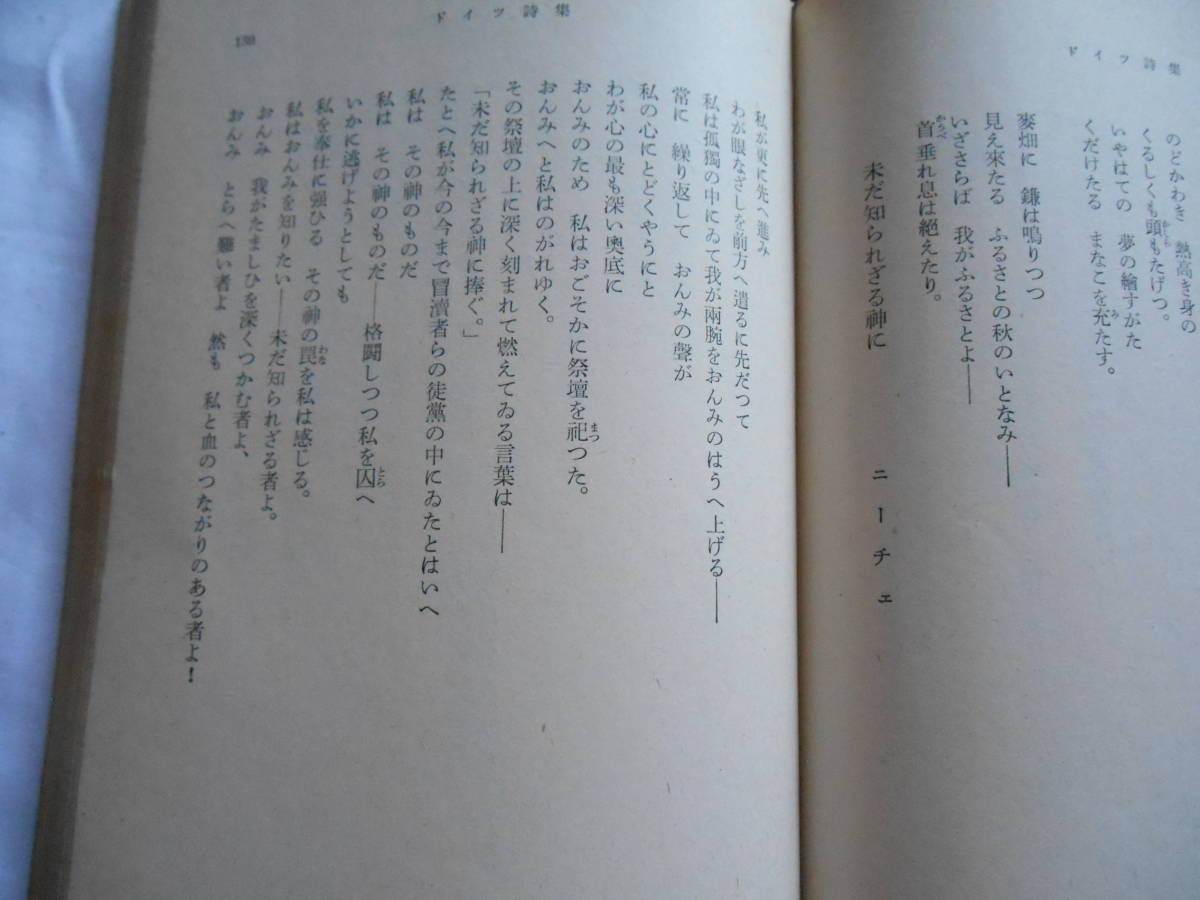 老蘇　 書籍　｛44｝＜翻訳・ニーチェ＞　「 ドイツ詩集 」：片山敏彦・著　～　新潮文庫　661_画像3