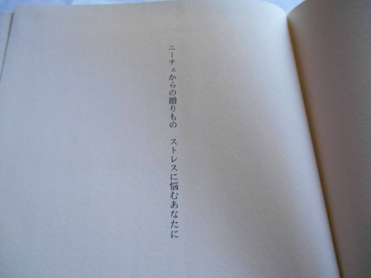 老蘇　 書籍　｛47｝＜翻訳・ニーチェ＞　「 ニーチェからの贈りもの ／ ストレスに悩むあなたに 」：ウルズラ・ミヒェルス＝ヴェンツ・編_画像4