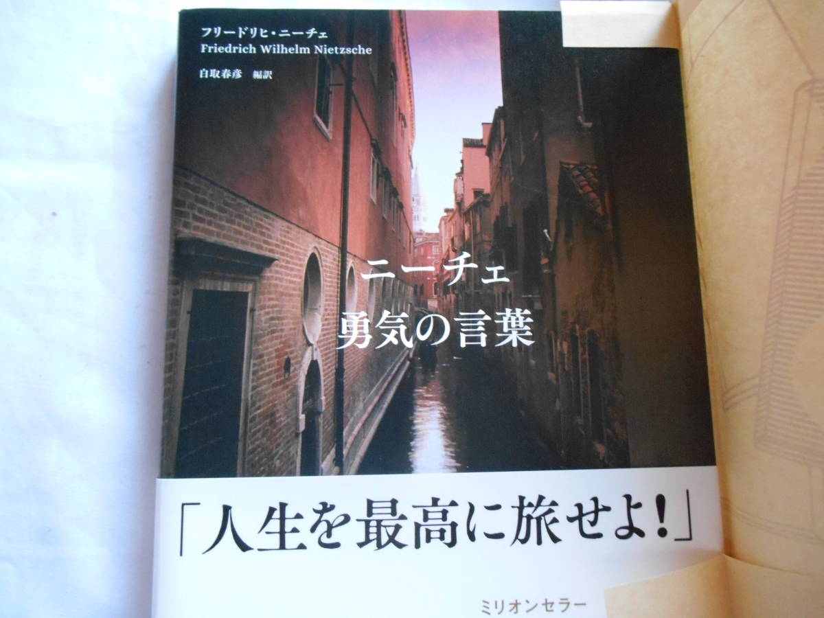 老蘇　 書籍　｛57｝＜翻訳・ニーチェ＞　「 ニーチェ　◇　勇気の言葉 」：白取春彦・編訳　～　流離いながら、人は自分を体験する…_画像1