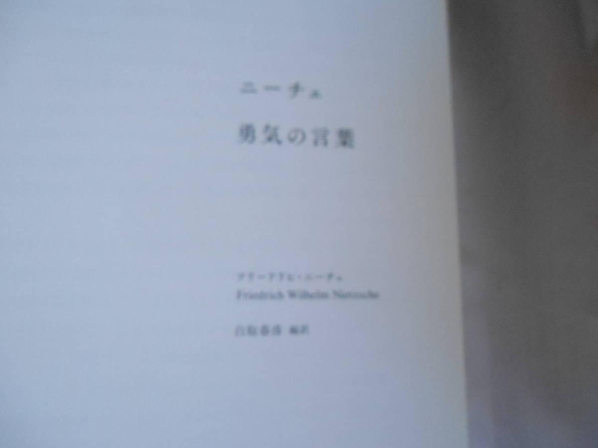 老蘇　 書籍　｛57｝＜翻訳・ニーチェ＞　「 ニーチェ　◇　勇気の言葉 」：白取春彦・編訳　～　流離いながら、人は自分を体験する…_画像2