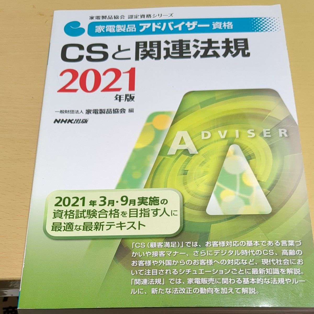 家電製品アドバイザー資格