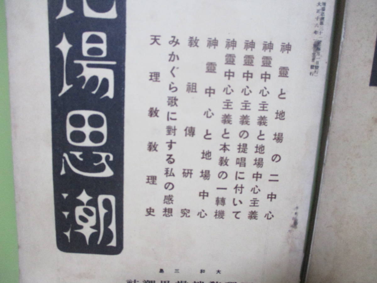 初出し■貴重雑誌　天理教地場思潮社『地場思潮』大正15年1月～不揃7冊　状態は悪いです_画像4