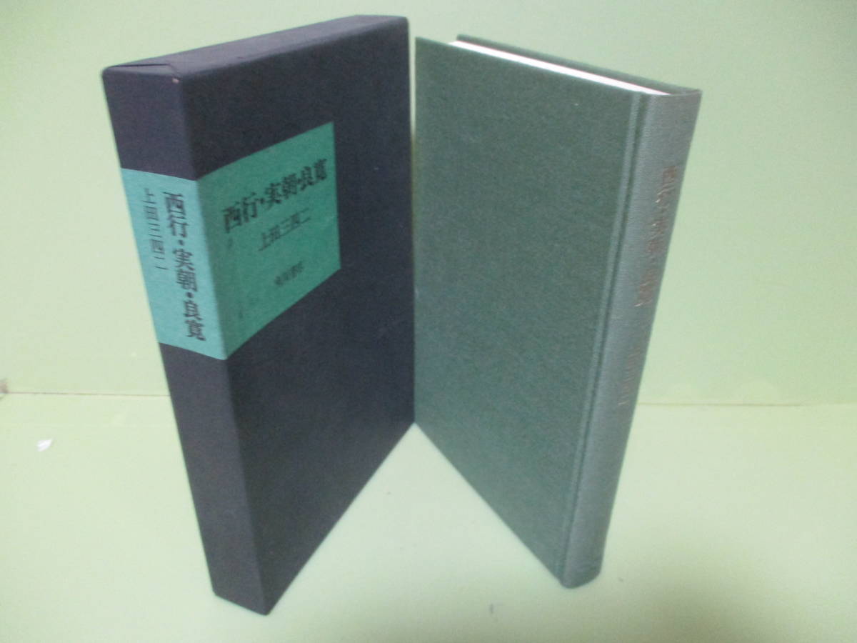 ●上田三四二『西行・実朝・良寛』昭和48年初版函付_画像2