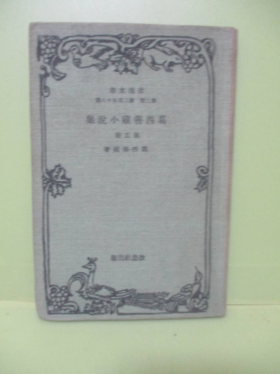 再出品なし！★絶版改造文庫『葛西善蔵小説集』第5巻　昭和9年初版★_画像1