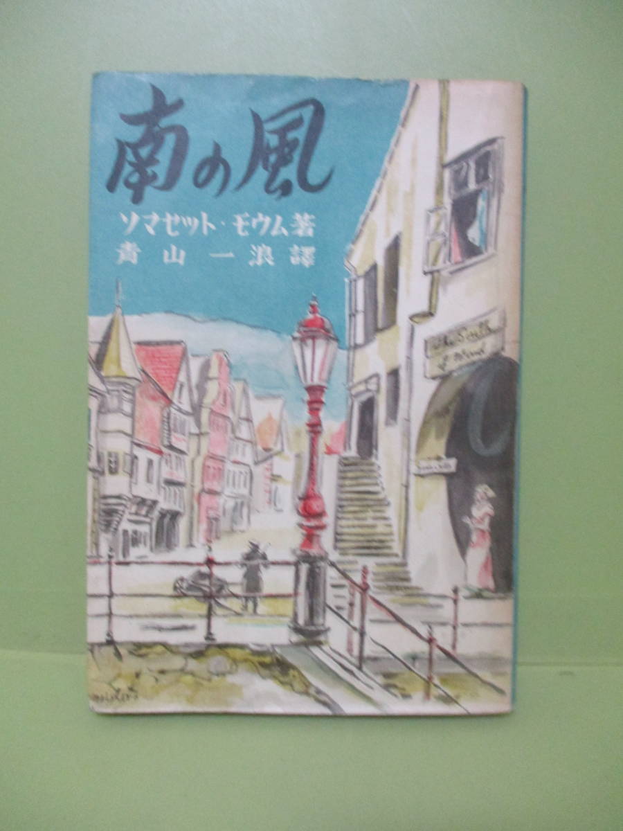 ■サマセット・モーム『南の風』昭和15年初版外装無完本_画像1