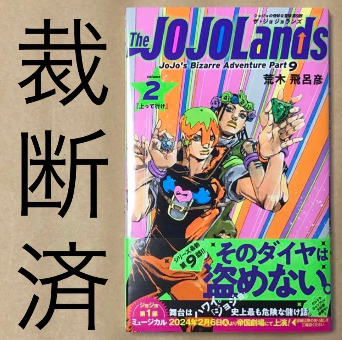 【裁断済】ジョジョの奇妙な冒険シリーズ 荒木飛呂彦 裁断済】ジョジョの奇妙な冒険シリーズ 荒木飛呂彦 裁断済