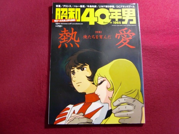 ■昭和４０年男 vol.51/俺たちを育んだ熱愛_画像1