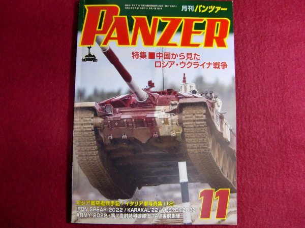 ■PANZER(パンツァー）2022年11月号/ロシア・ウクライナ戦争_画像1