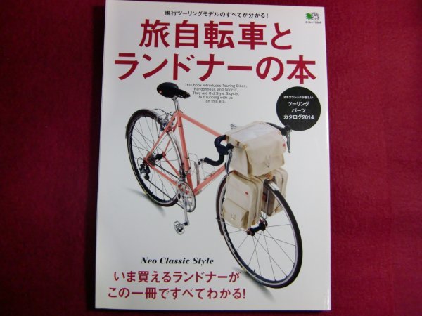 ■旅自転車とランドナーの本 (エイムック 2889)_画像1