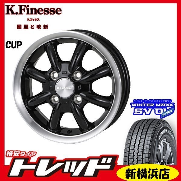 送料無料 新横浜師岡店 新品タイヤ ホイール 4本セット KフィネスCUP 1240 1004H +42 BK/RP DUNLOP SV01 145/80R12 軽トラック・軽バン_画像1