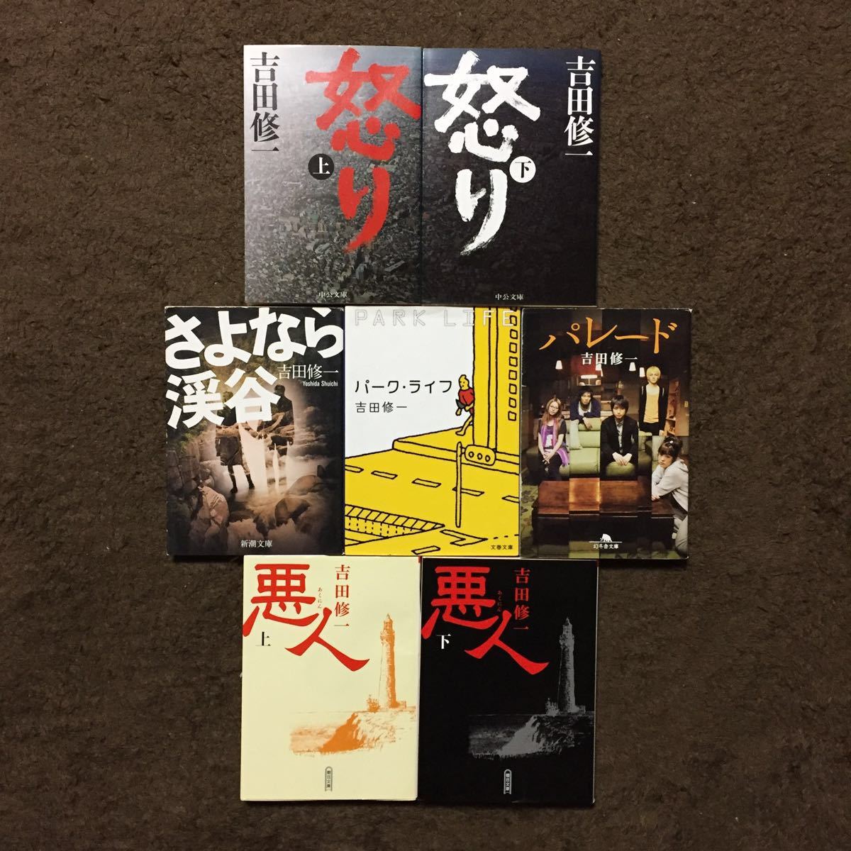 芥川賞 大佛次郎賞 毎日出版文化賞 山本周五郎賞 吉田修一/怒り 悪人 パレード さよなら渓谷 パークライフ★文学 精神 心理 社会 犯罪_画像1