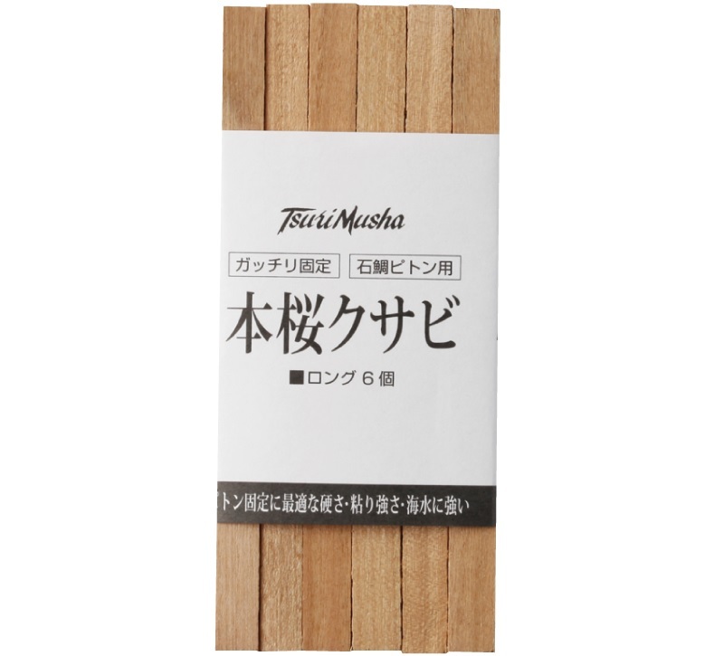 釣武者　本桜 クサビ　ロング　底物 ピトン足 固定クサビ 石鯛 クエ クチジロ 口白 イシダイ　送料全国一律280円_画像1