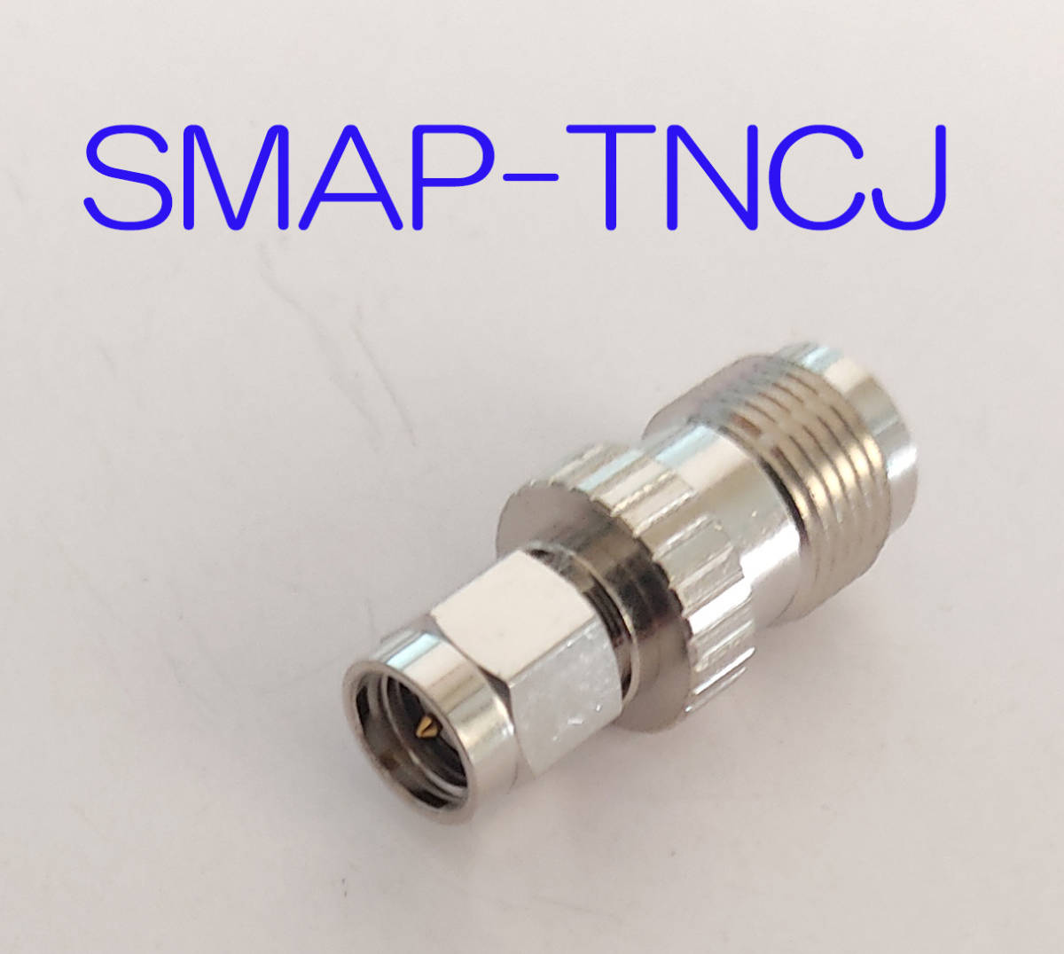 変換コネクタ　ＳＭＡ－Ｐ⇔ＴＮＣ－Ｊ SMAP-TNCJ ＳＭＡＰ－ＴＮＣＪ　変換　ＳＭＡオス　ＴＮＣメス　変換　SMA TNC　ハンディ無線機に