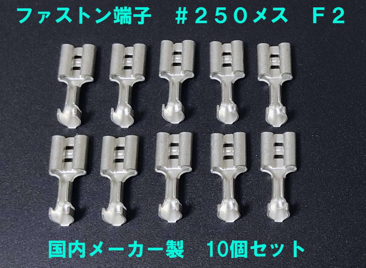 平型接続端子 ファストン端子 ＃２５０メス Ｆ２ 日本圧着端子製 #250 F2 メス10個セット 鉛蓄電池 リレー 等 0.75mm～2.0mm（AWG18-14）用