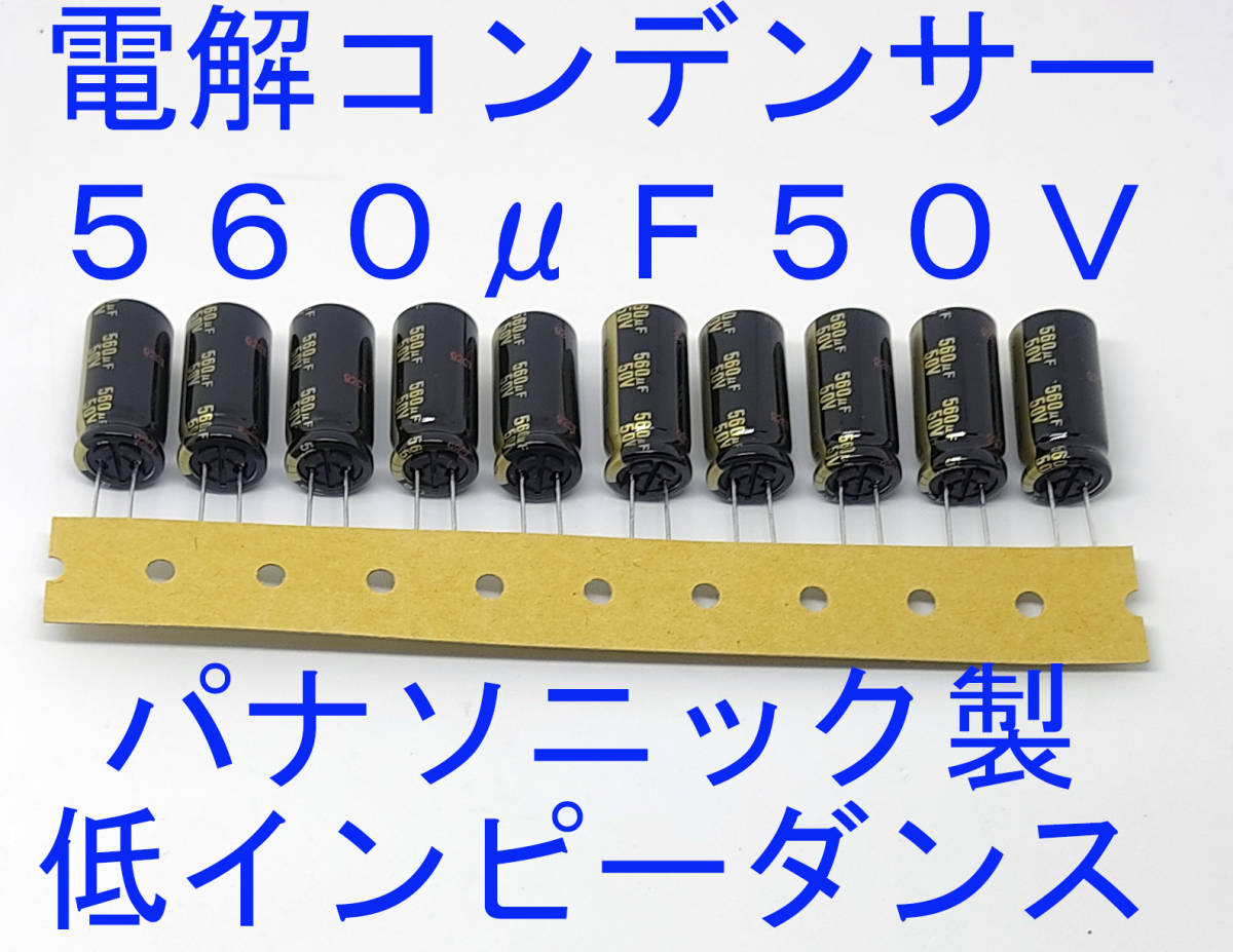 電解コンデンサー 560μF 50V 10個セット パナソニック製 電解コンデンサー 560μF 50V 10個セット パナソニック製