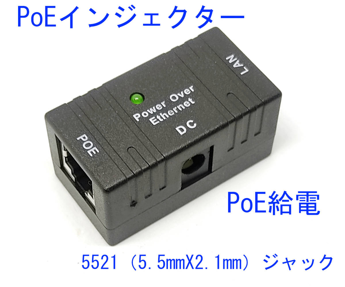 PoE インジェクター アダプター アクセスポイントやIPカメラ 等にＬＡＮ経由で電源を供給する装置です PoEインジェクター 動作確認済み