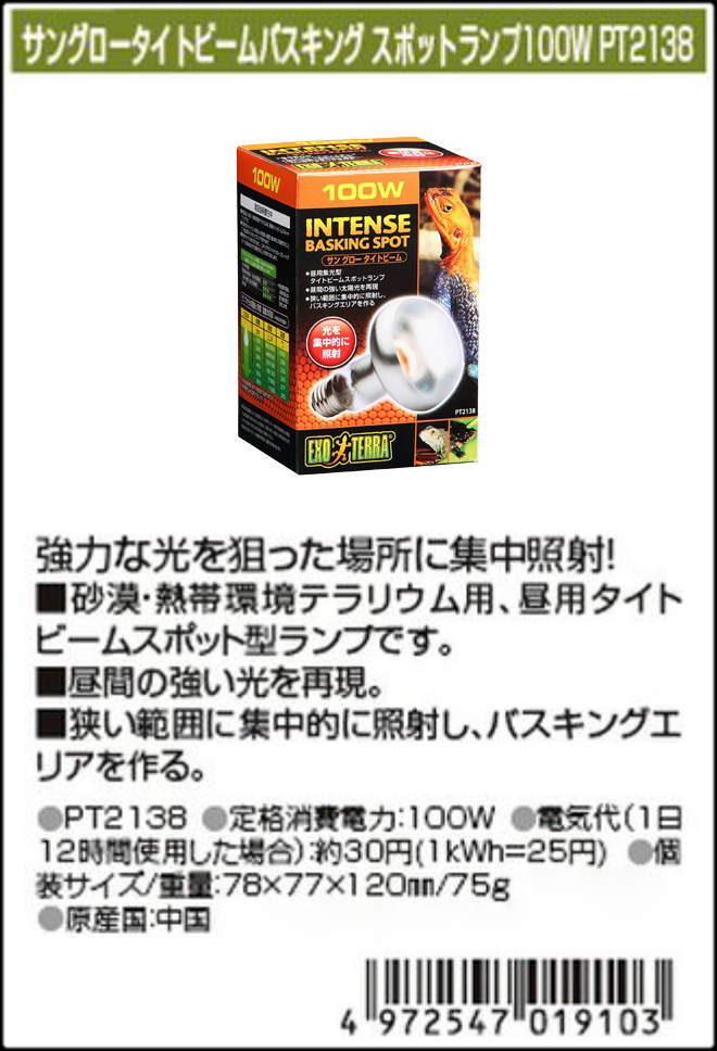 ○　サングロータイトビームバスキングスポットランプ100W　エキゾテラ　爬虫類用保温球／レフ球　消費税0円　新品価格　○_タイトビーム100W GEX エキゾテラ カタログ