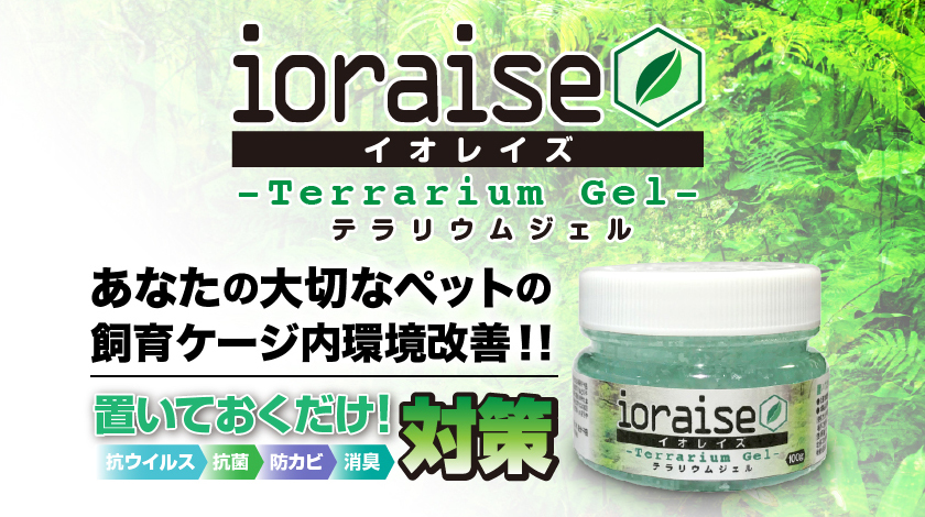 Ω　イオレイズ テラリウムジェル100g　エーステージ(ASTAGE)　ペット用抗ウイルス 抗菌 防カビ 消臭ジェル　新品　消費税0円　Ω_ioraise