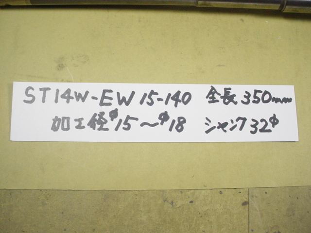 EW15ヘッド+　ST14W-EW15-140+自家製溶着シャンク　チップ　7個付　中古品 BIG-KAISER 超硬シャンク+EWヘッド　7010_画像2