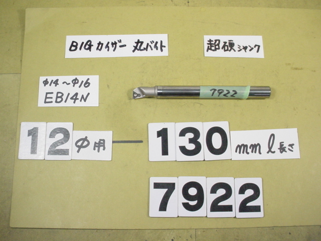 先端EB14N　超硬シャンクST12W-M6-90 中古品 BIG-KAISER 丸バイト装着タイプヘッド用　バイトホルダー　7922