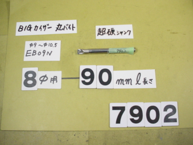 先端EB9N　超硬シャンクST08W-M5-65 中古品 BIG-KAISER 丸バイト装着タイプヘッド用　バイトホルダー 7902