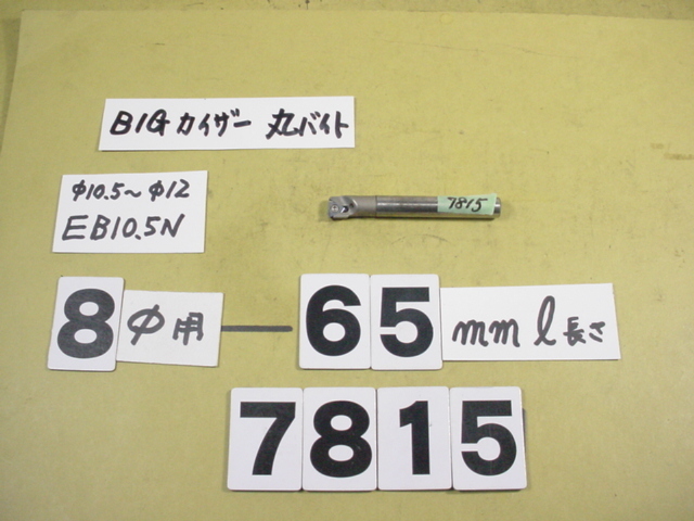 ST08-M5-40 + 先端EB10.5N 中古品　全長約65mm BIG-KAISER 丸バイト装着タイプヘッド用　バイトホルダー　普通シャンク　7815_画像1
