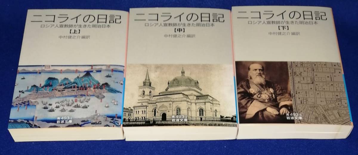 ○○　ニコライの日記　上中下３巻セット　ロシア人宣教師が生きた明治日本　岩波文庫　2011年初版　H010_画像2