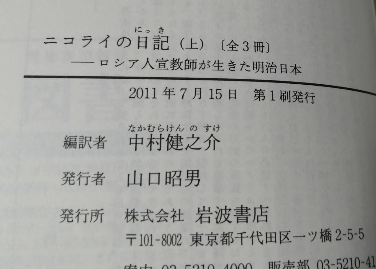 ○○　ニコライの日記　上中下３巻セット　ロシア人宣教師が生きた明治日本　岩波文庫　2011年初版　H010_画像5