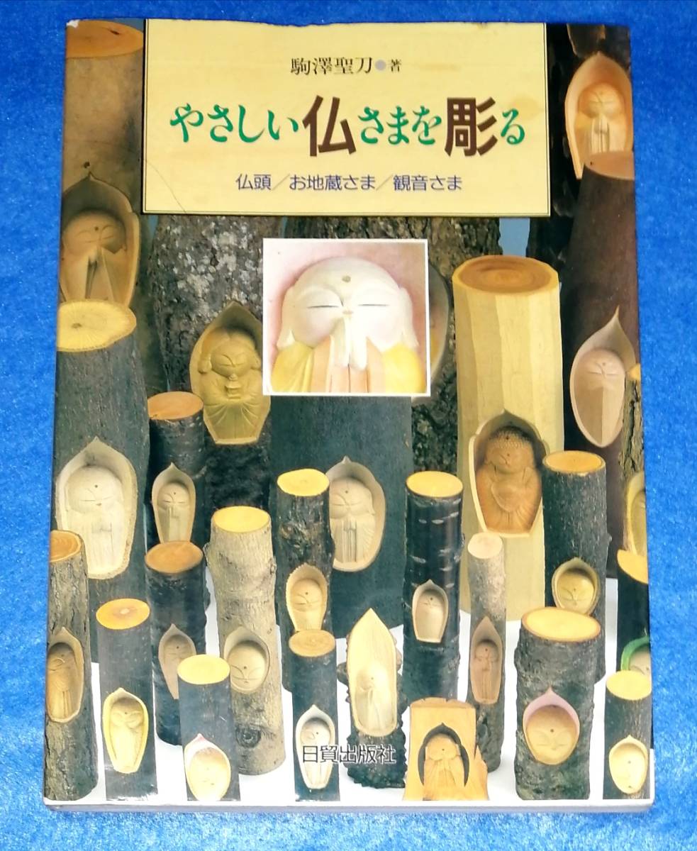 ○○　やさしい仏さまを彫る　仏頭／お地蔵さま／観音さま　駒澤聖刀 著　1996年７刷　　23R19s_画像1