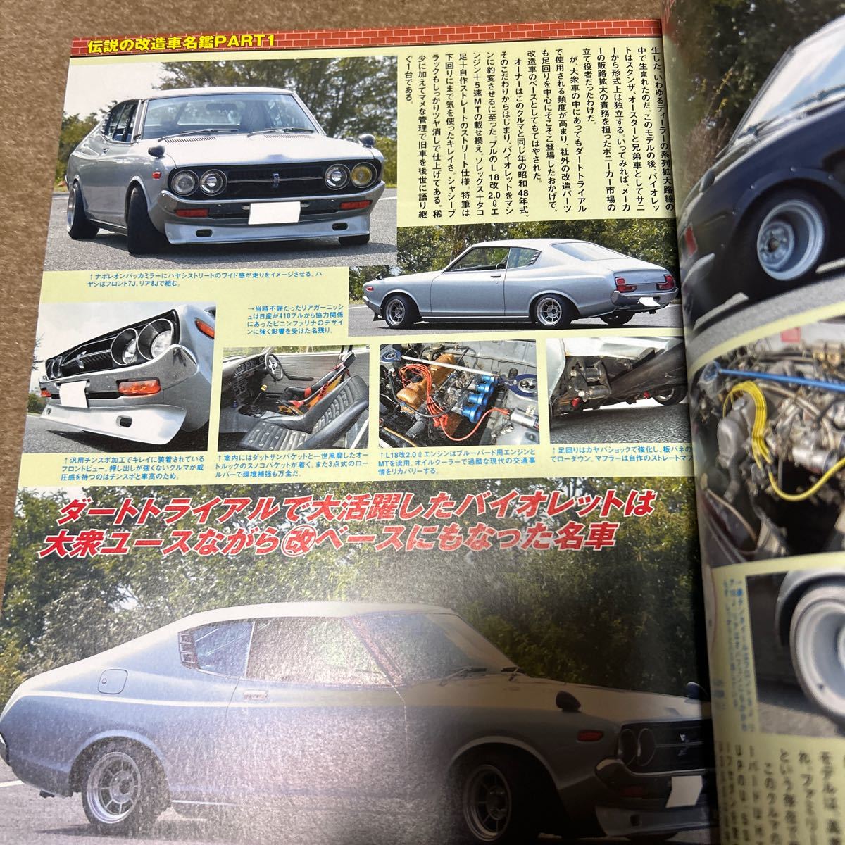 街道レーサー 伝説の改造車 セリカ ハコスカ ケンメリ 英和 街道レーサー 伝説の改造車 セリカ ハコスカ ケンメリ 英和