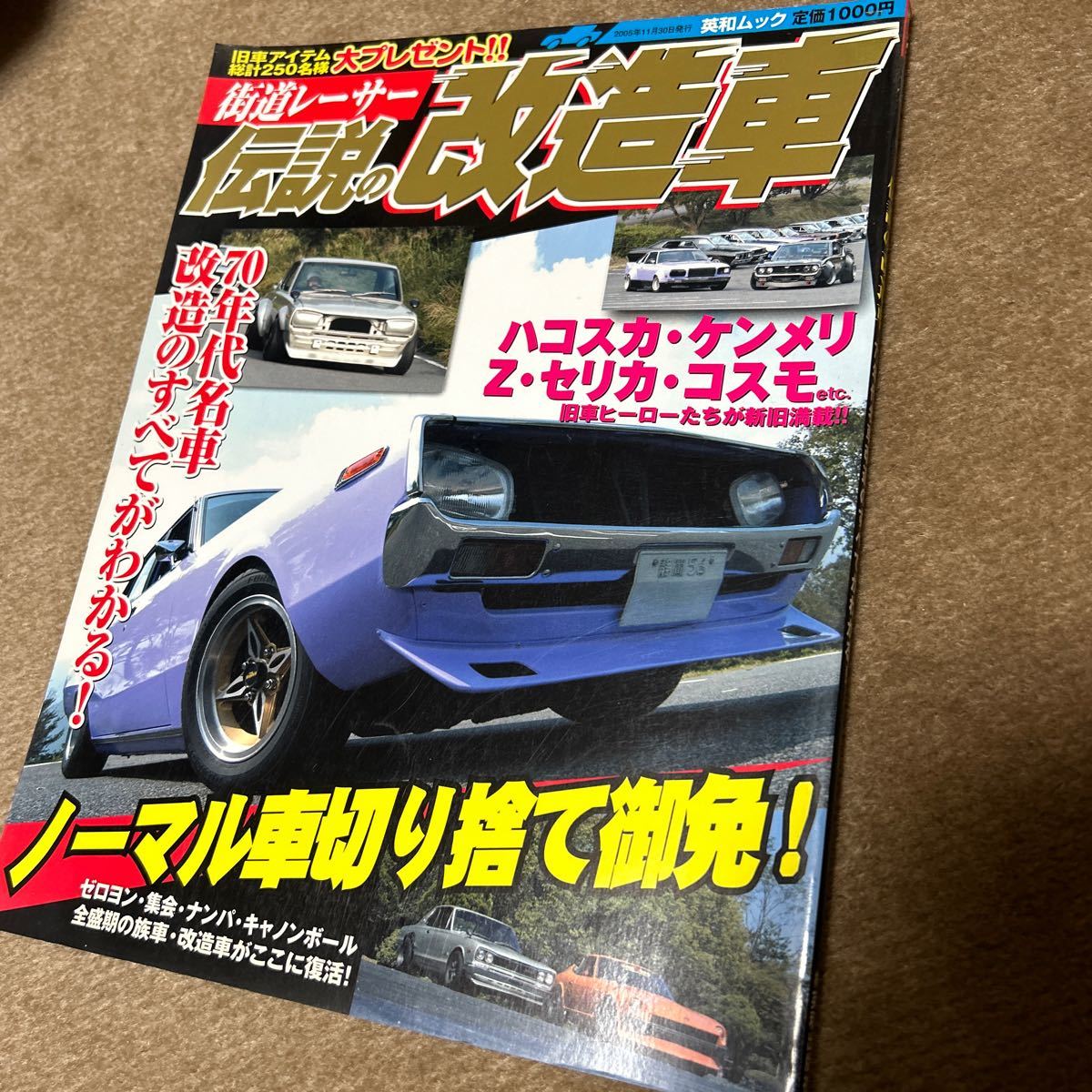 街道レーサー 伝説の改造車 セリカ ハコスカ ケンメリ 英和 街道レーサー 伝説の改造車 セリカ ハコスカ ケンメリ 英和
