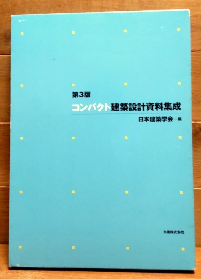 コンパクト建築設計資料集成 （第３版） 日本建築学会／編 愛知産業大学 通信教育部 造形学部 建築学科 テキスト_画像1