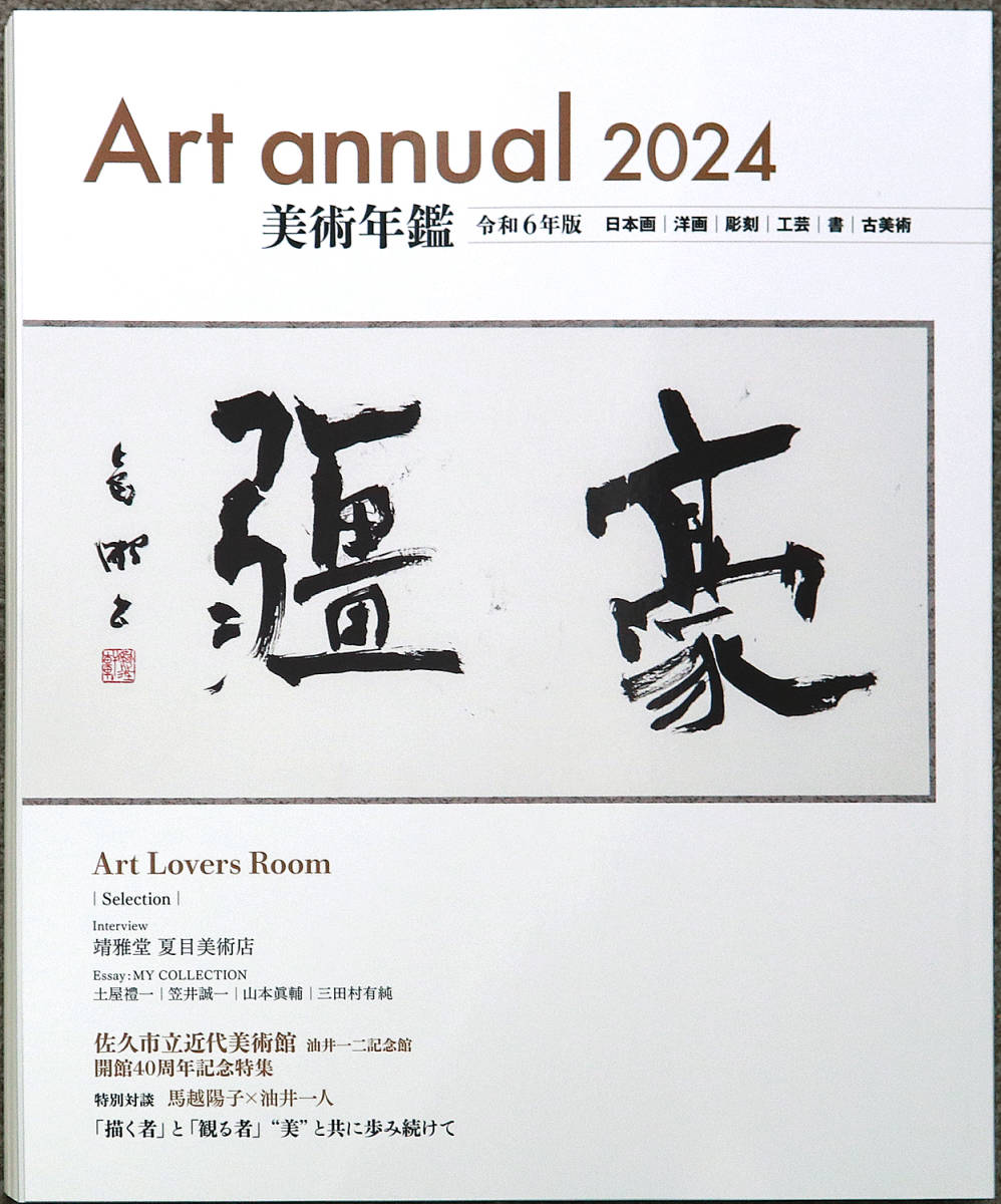 美術年鑑■令和６年版■最新版２０２４年■配送代込みです 定価５５００円 アマゾンより安い 新品 送料無料 _画像1